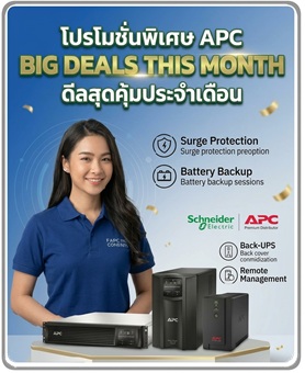 โปรโมชั่น apc ups